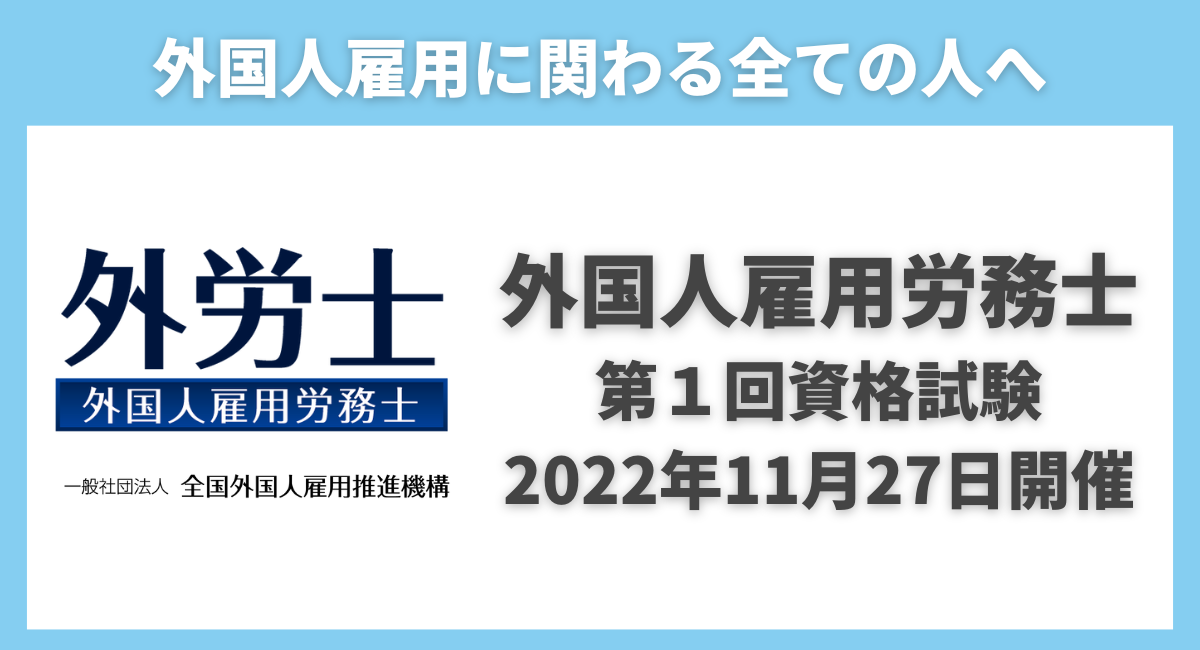 外国人雇用のプロフェッショナルへ！「外国人雇用労務士」第1回資格